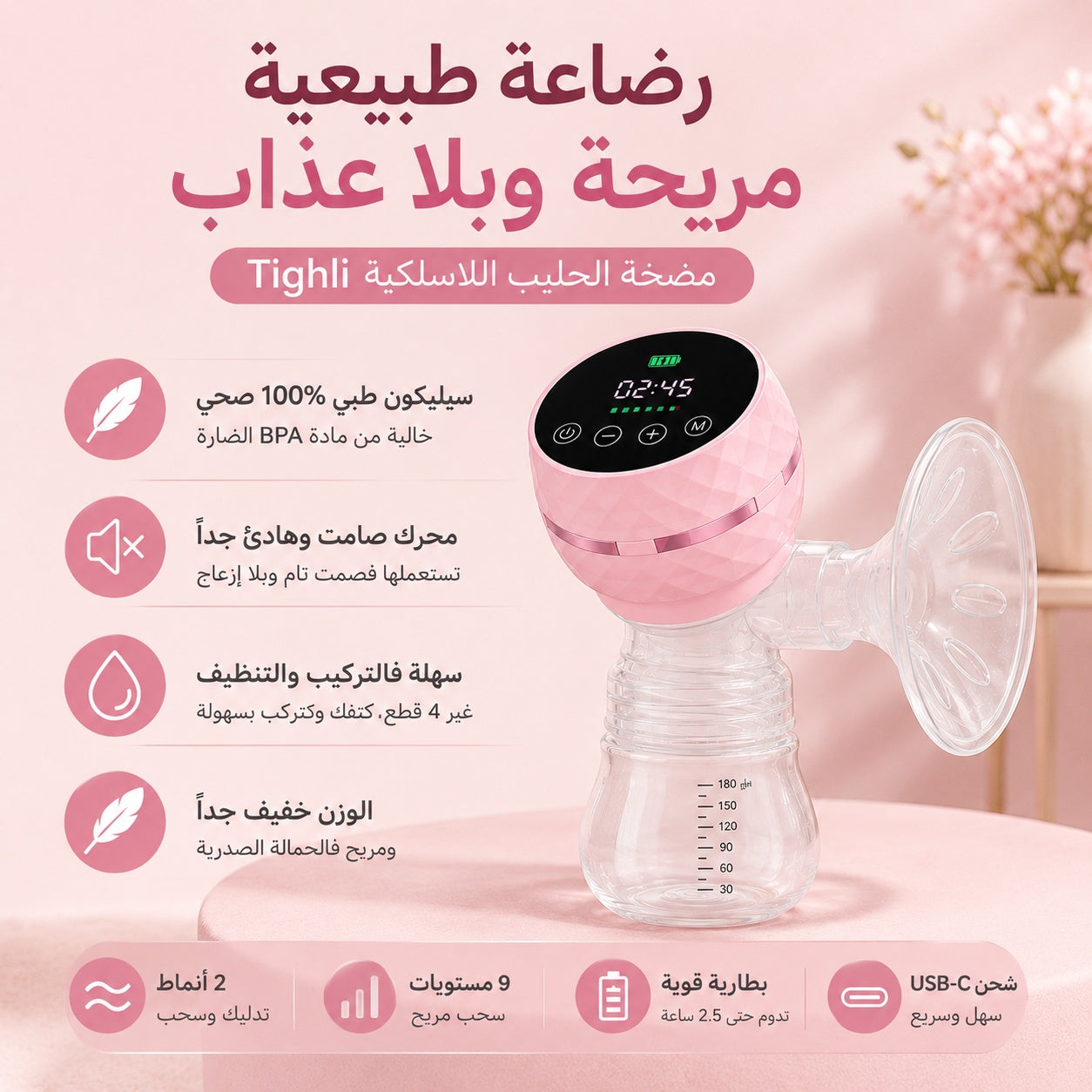 لماذا تختار الأمهات مضخة Tighli